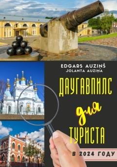Обложка книги «Даугавпилс для туриста в 2024 году» — Edgars Auziņš