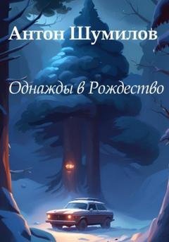 Обложка книги «Однажды в Рождество» — Антон Шумилов