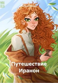 Обложка книги «Путешествие Иранон» — Мелисса Альсури
