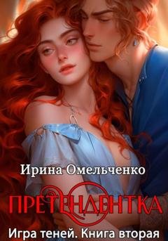 Обложка книги «Игра теней. Претендентка. Книга вторая» — Ирина Омельченко
