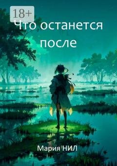 Обложка книги «Что останется после» — Мария Нил
