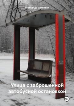 Обложка книги «Улица с заброшенной автобусной остановкой» — Александр Демьянов