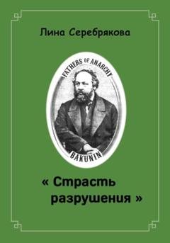 Обложка книги «СТРАСТЬ РАЗРУШЕНИЯ» — Лина Серебрякова
