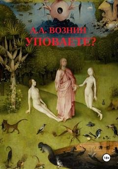 Обложка книги «Уповаете?» — Андрей Андреевич Вознин