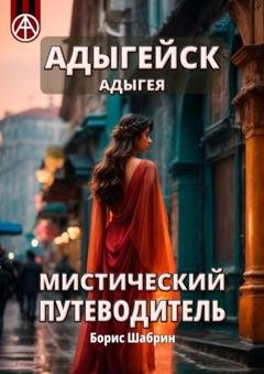 Обложка книги «Адыгейск. Адыгея. Мистический путеводитель» — Борис Шабрин