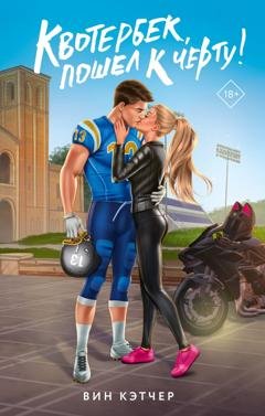 Обложка книги «Квотербек, пошел к черту!» — Вин Кэтчер