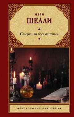 Обложка книги «Смертный бессмертный» — Мэри Шелли