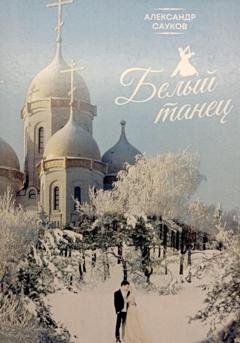 Обложка книги «Белый танец» — Александр Викторович Сауков