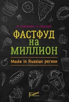 Обложка книги «Фастфуд на миллион. Made in Russian регион» — Станислав Сергеев