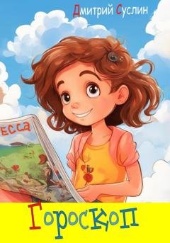 Обложка книги «Гороскоп» — Дмитрий Юрьевич Суслин