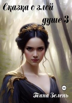 Обложка книги «Сказка о злой душе 3» — Тина Зелень