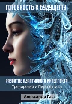 Обложка книги «Готовность к будущему: развитие адаптивного интеллекта» — Александр Гасс