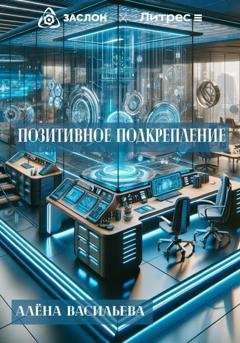 Обложка книги «Позитивное подкрепление» — Алёна Васильева