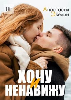 Обложка книги «Хочу и ненавижу» — Анастасия Эвелин