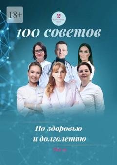 Обложка книги «100 советов по здоровью и долголетию. Том 19» — Ольга Викторовна Прядухина