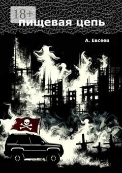 Обложка книги «Пищевая цепь» — Адам Евсеев