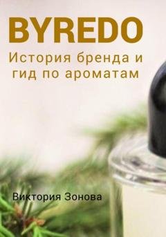 Обложка книги «Byredo. История бренда и гид по ароматам» — Виктория Зонова