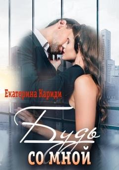 Обложка книги «Будь со мной» — Екатерина Руслановна Кариди
