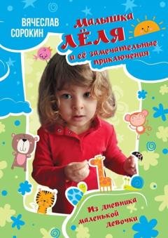 Обложка книги «Малышка Лёля и её замечательные приключения. Из дневника маленькой девочки» — Вячеслав Александрович Сорокин