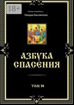 Обложка книги «Азбука спасения. Том 38» — Никодим Благовестник