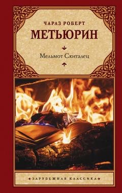 Обложка книги «Мельмот Скиталец» — Чарлз Роберт Метьюрин