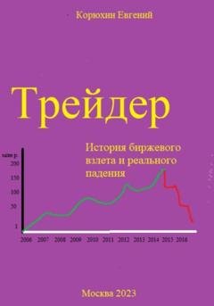 Обложка книги «Трейдер» — Евгений Корюхин