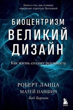 Обложка книги «Биоцентризм. Великий дизайн: как жизнь создает реальность» — Роберт Ланца