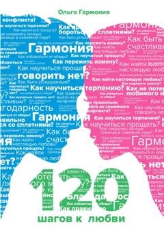 Обложка книги «120 шагов к любви» — Ольга Гармония