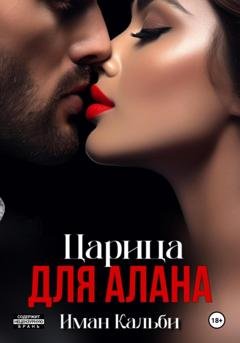 Обложка книги «Царица для Алана» — Иман Кальби