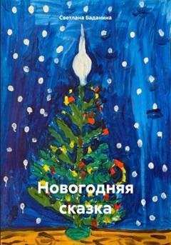 Обложка книги «Новогодняя сказка» — Светлана Юрьевна Баданина