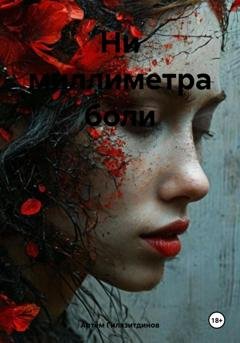 Обложка книги «Ни миллиметра боли» — Артём Сергеевич Гилязитдинов