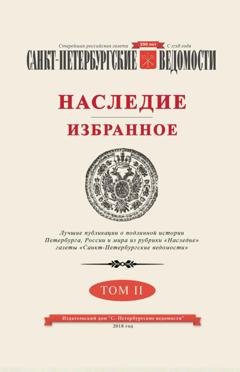 Обложка книги «Санкт-Петербургские ведомости. Наследие. Избранное. Том II» — Коллектив авторов