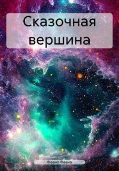 Обложка книги «Сказочная вершина» — Феано Феана