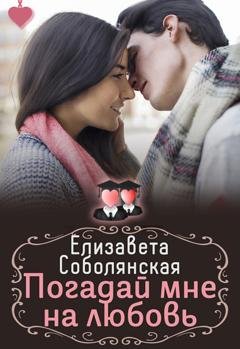 Обложка книги «Погадай мне на любовь» — Елизавета Соболянская