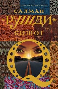 Обложка книги «Кишот» — Салман Рушди
