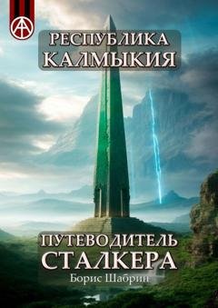 Обложка книги «Республика Калмыкия. Путеводитель сталкера» — Борис Шабрин