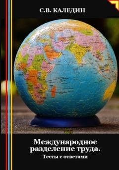 Обложка книги «Международное разделение труда. Тесты с ответами» — Сергей Каледин