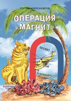 Обложка книги «Операция «Магнит»» — Сергей Александров
