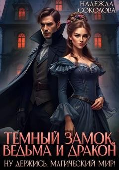 Обложка книги «Темный замок, ведьма и дракон» — Надежда Соколова