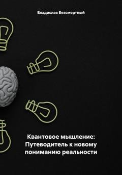 Обложка книги «Квантовое мышление: Путеводитель к новому пониманию реальности» — Владислав Безсмертный