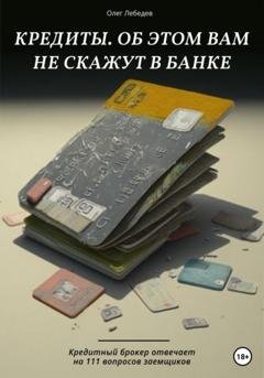 Обложка книги «Кредиты. Об этом вам не скажут в банке» — Олег Лебедев