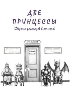 Обложка книги «Две принцессы» — Добрый Дядя