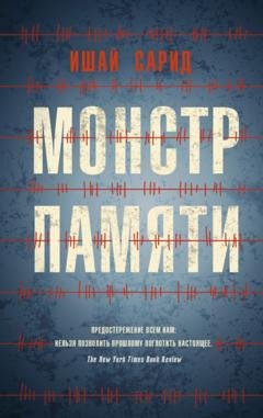 Обложка книги «Монстр памяти» — Ишай Сарид