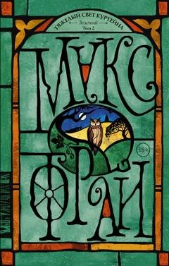 Обложка книги «Тяжелый свет Куртейна. Зеленый. Том 2» — Макс Фрай