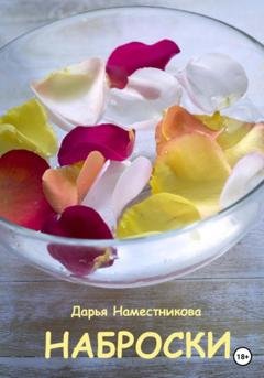 Обложка книги «Наброски. Автобиографический роман с терапевтическим эффектом» — Дарья Наместникова