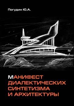 Обложка книги «Манифест диалектических синтетизма и архитектуры» — Юрий Александрович Погудин