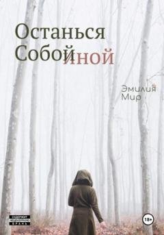Обложка книги «Останься Собой Иной» — Эмилия Мир
