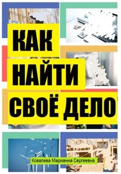 Обложка книги «Как найти своё дело в жизни?» — Марианна Ковалева