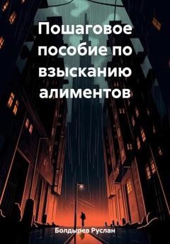 Обложка книги «Пошаговое пособие по взысканию алиментов» — Руслан Иванович Болдырев