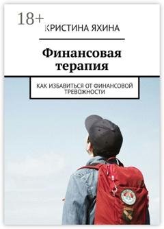 Обложка книги «Финансовая терапия. Как избавиться от финансовой тревожности» — Кристина Яхина